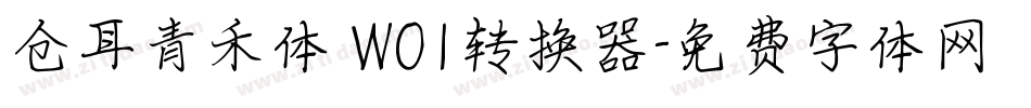 仓耳青禾体 W01转换器字体转换